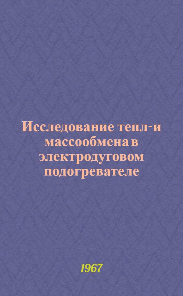 Исследование тепло- и массообмена в электродуговом подогревателе