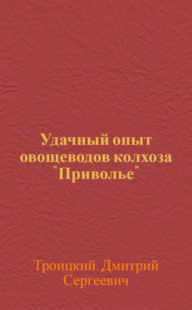 Удачный опыт овощеводов колхоза "Приволье" : Мичуринский район