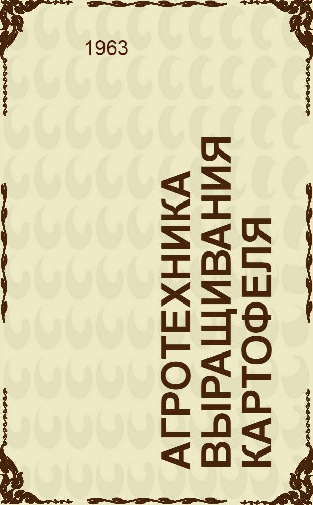 Агротехника выращивания картофеля