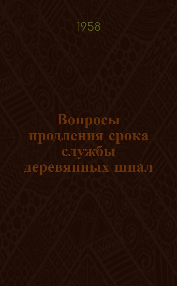 Вопросы продления срока службы деревянных шпал