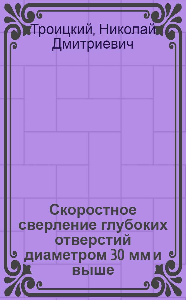 Скоростное сверление глубоких отверстий диаметром 30 мм и выше : (Стенограмма лекции... на семинаре "Инструм. производство")