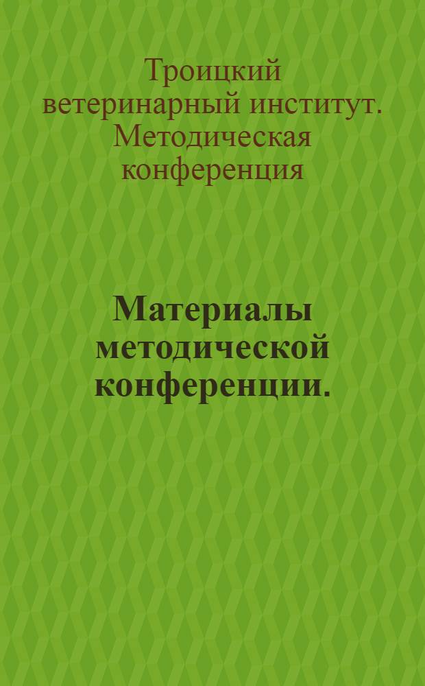 Материалы методической конференции. (Январь 1959 г.)