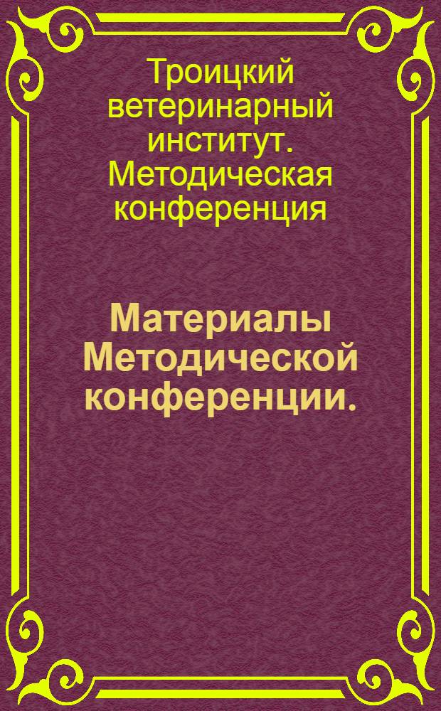 Материалы Методической конференции. (Март 1967 г.)
