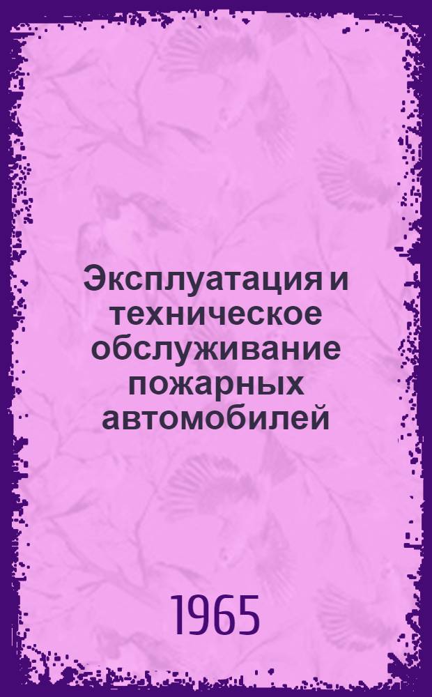 Эксплуатация и техническое обслуживание пожарных автомобилей
