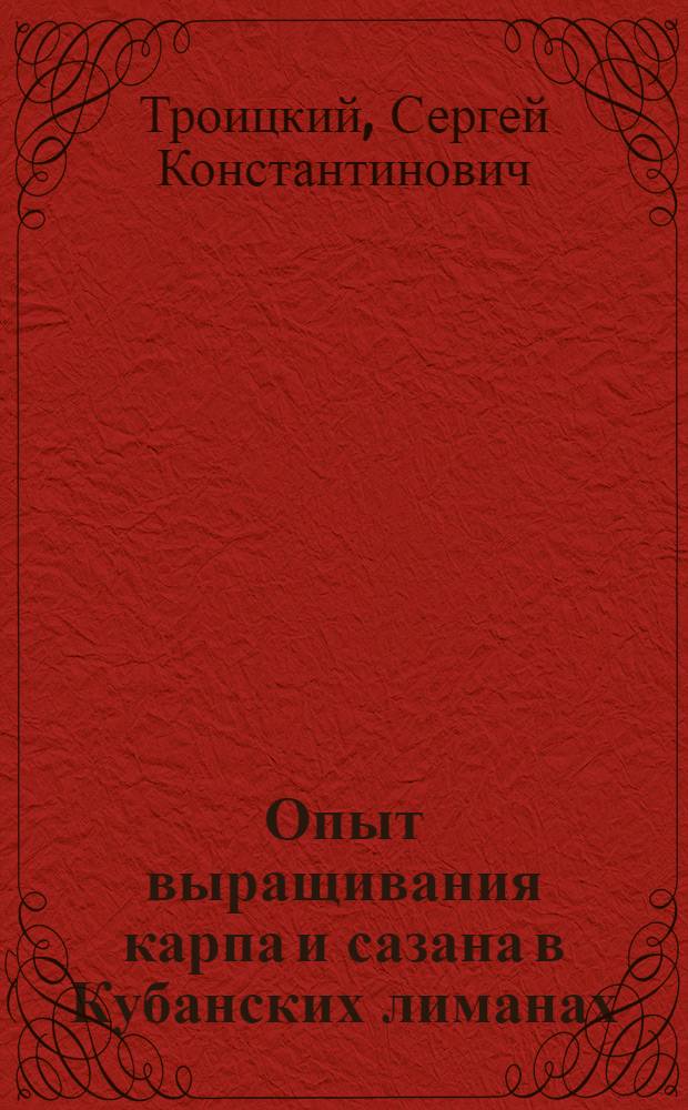 Опыт выращивания карпа и сазана в Кубанских лиманах