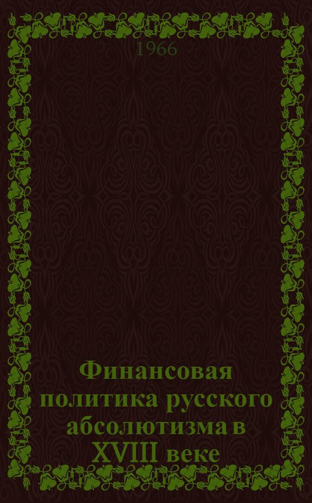 Финансовая политика русского абсолютизма в XVIII веке