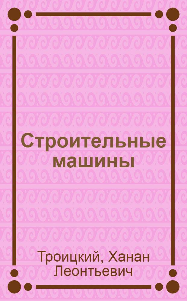 Строительные машины : Учебник для специальности "Пром. и гражд. строительство"