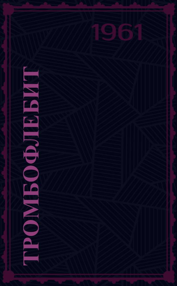 Тромбофлебит