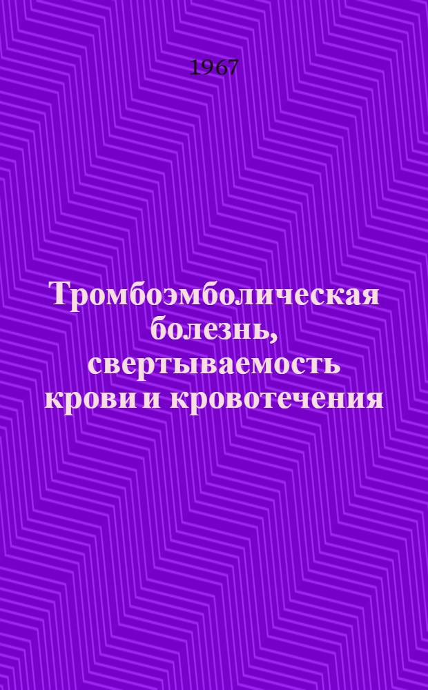 Тромбоэмболическая болезнь, свертываемость крови и кровотечения : (Тезисы докладов респ. науч.-практ. конференции)