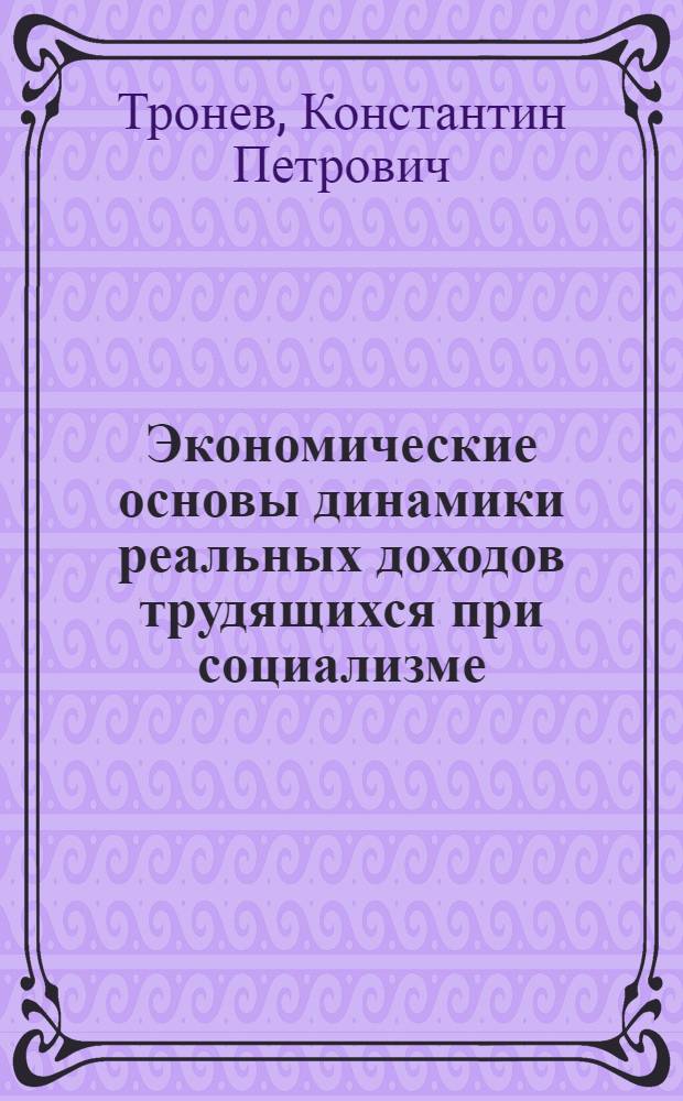 Экономические основы динамики реальных доходов трудящихся при социализме