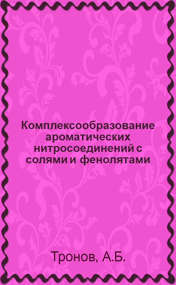 Комплексообразование ароматических нитросоединений с солями и фенолятами : Автореферат дис. на соискание учен. степени канд. хим. наук : (072)