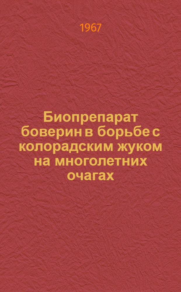 Биопрепарат боверин в борьбе с колорадским жуком на многолетних очагах : Специальность № 540 "Защита растений" : Автореферат дис. на соискание учен. степени канд. биол. наук