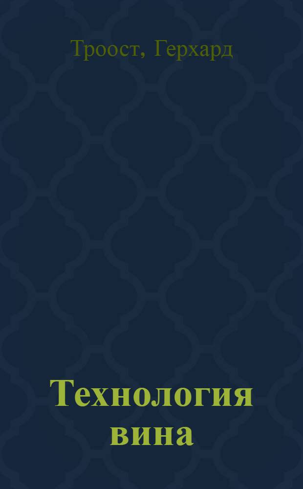 Технология вина : Пер. с нем