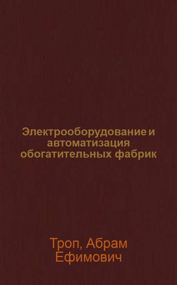 Электрооборудование и автоматизация обогатительных фабрик