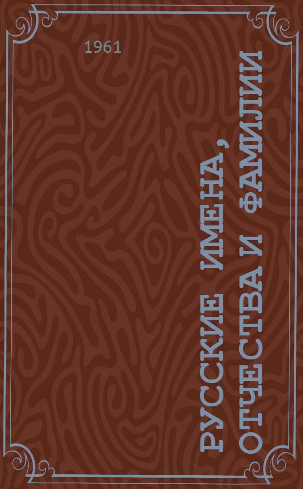 Русские имена, отчества и фамилии