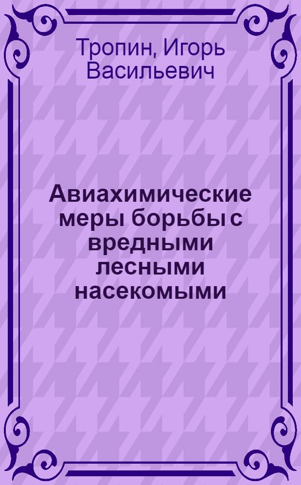 Авиахимические меры борьбы с вредными лесными насекомыми