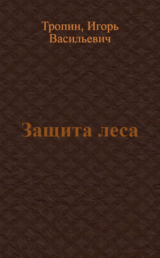 Защита леса : Отчет о зарубежной командировке
