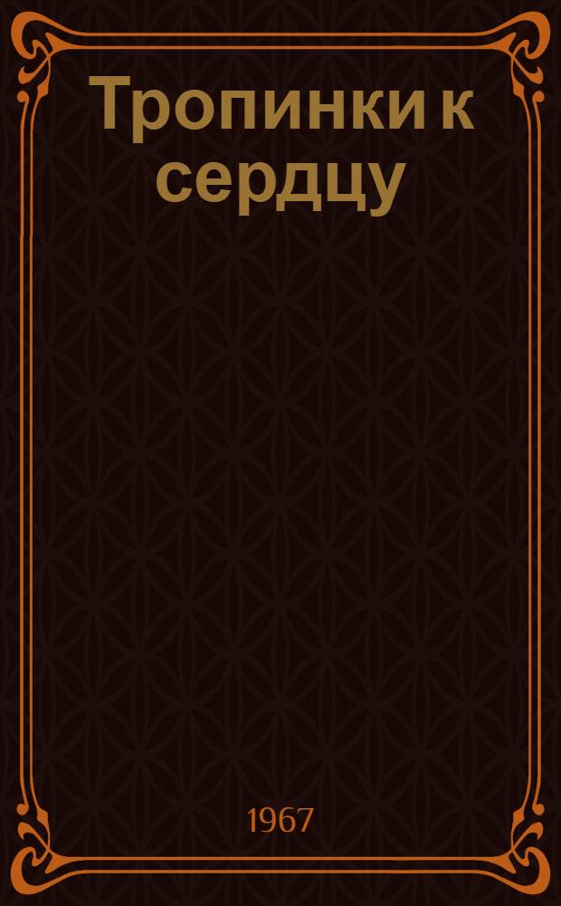 Тропинки к сердцу : Сборник статей