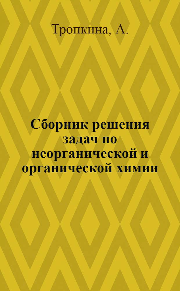 Сборник решения задач по неорганической и органической химии