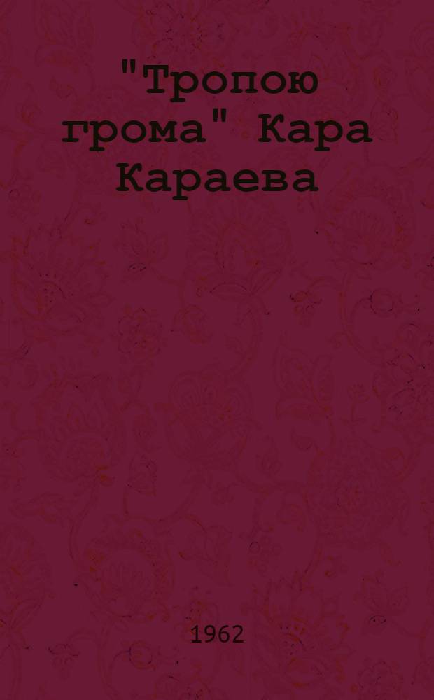 "Тропою грома" Кара Караева : Сборник