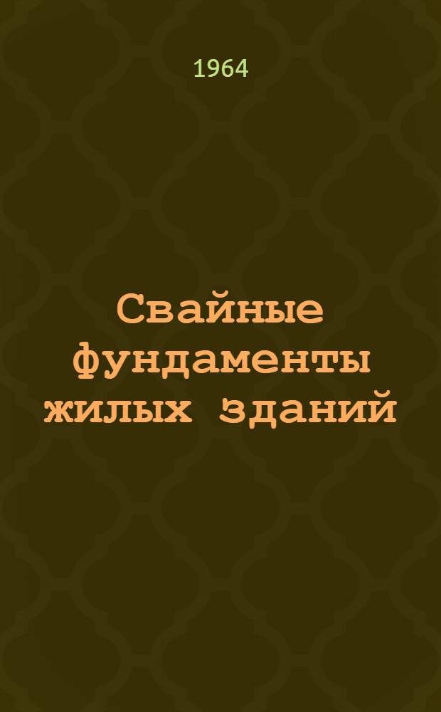 Свайные фундаменты жилых зданий