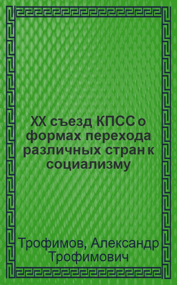 XX съезд КПСС о формах перехода различных стран к социализму