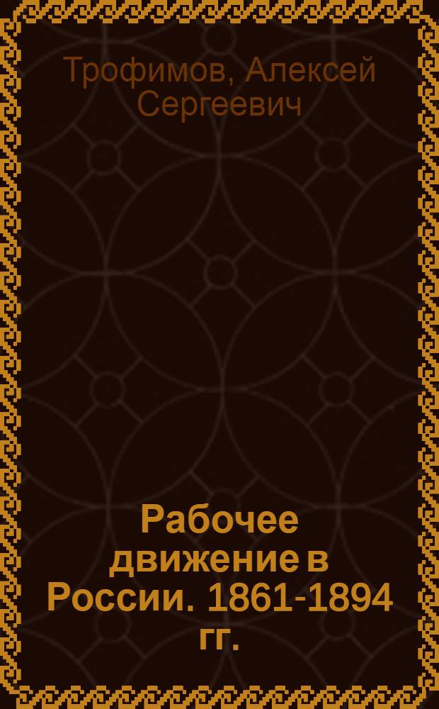 Рабочее движение в России. 1861-1894 гг.