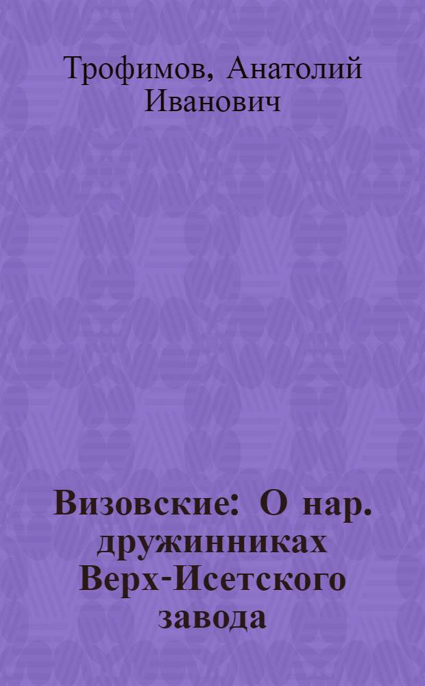 Визовские : О нар. дружинниках Верх-Исетского завода