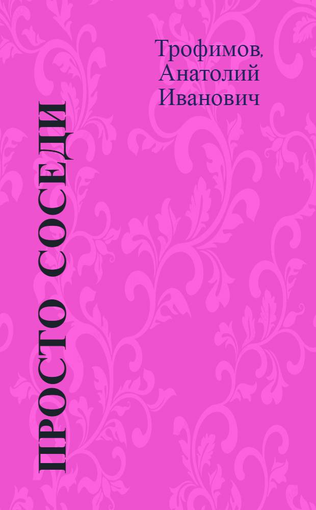 Просто соседи