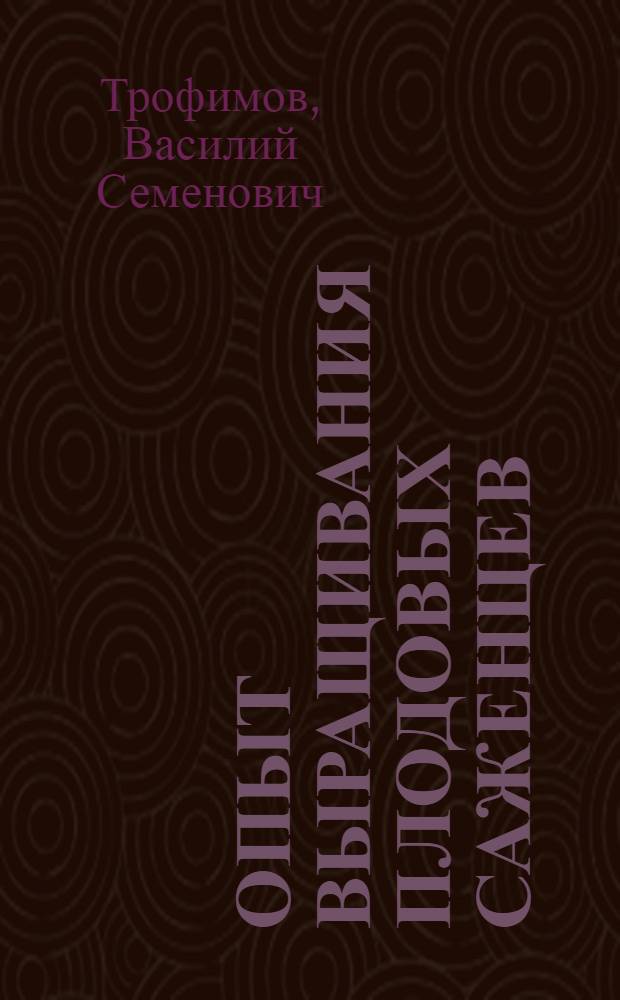 Опыт выращивания плодовых саженцев