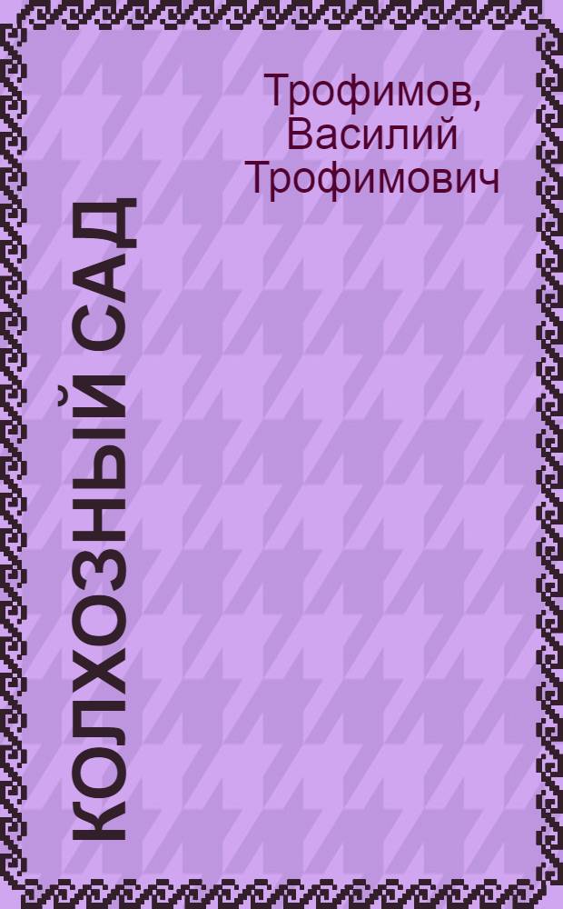 Колхозный сад : Очерк о работе садоводов колхоза им. С.М. Кирова, Большереч. района