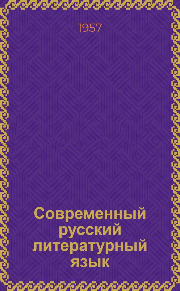 Современный русский литературный язык : Морфология
