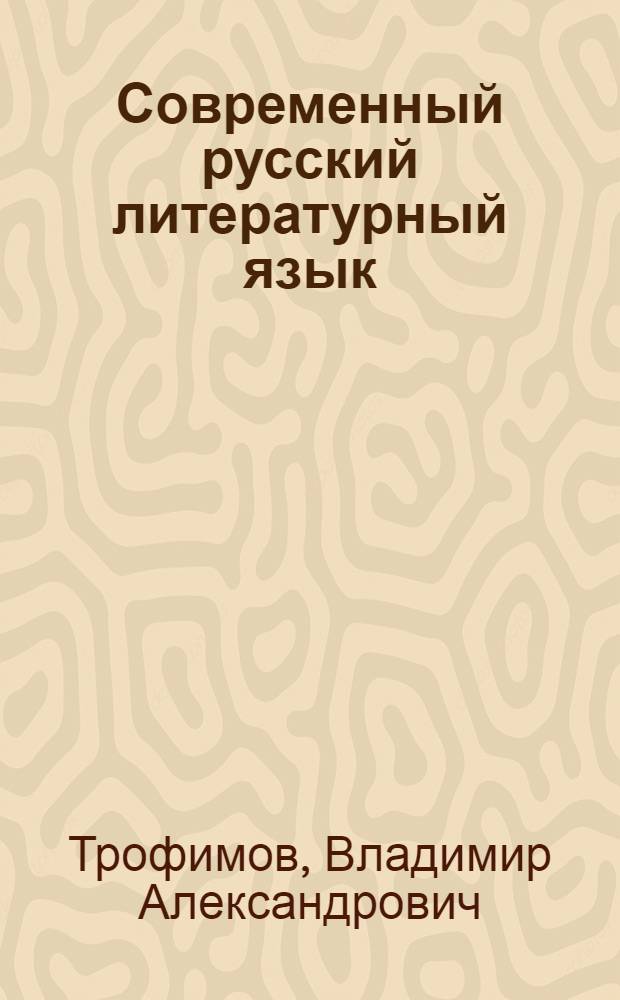 Современный русский литературный язык : Фонетика, графика