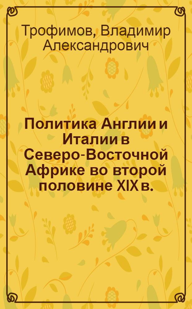 Политика Англии и Италии в Северо-Восточной Африке во второй половине XIX в. : (Эфиопия и Сомали)