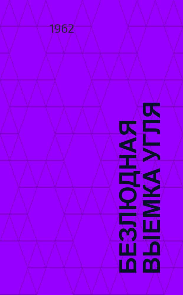 Безлюдная выемка угля