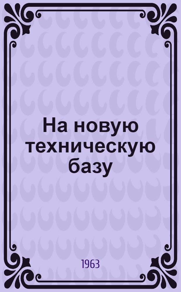 На новую техническую базу