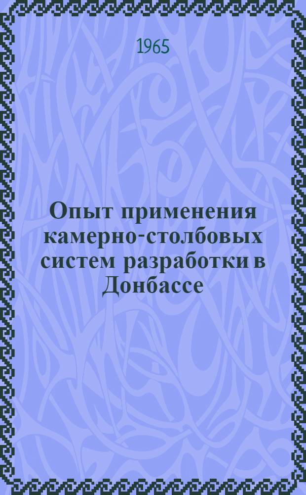 Опыт применения камерно-столбовых систем разработки в Донбассе