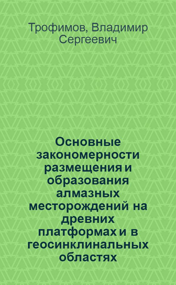 Основные закономерности размещения и образования алмазных месторождений на древних платформах и в геосинклинальных областях