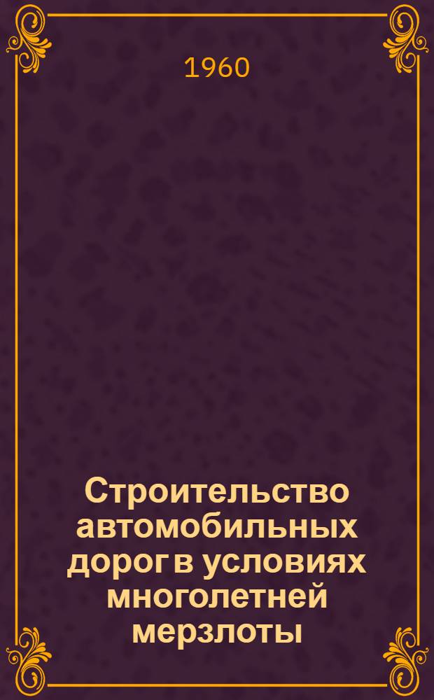 Строительство автомобильных дорог в условиях многолетней мерзлоты