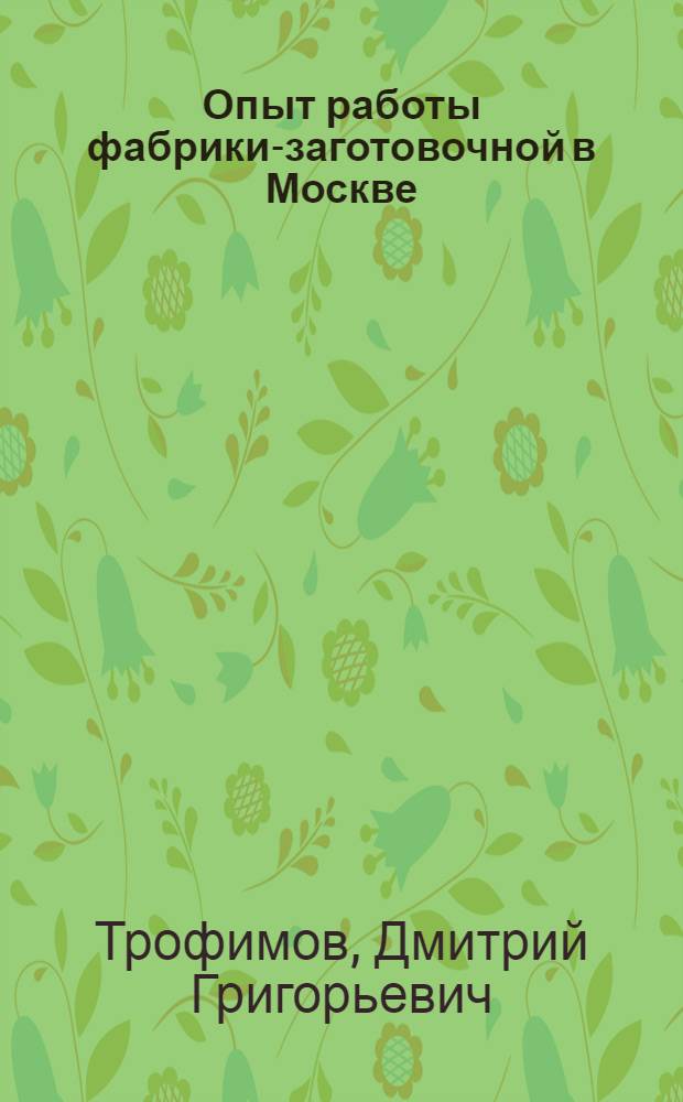 Опыт работы фабрики-заготовочной [в Москве]