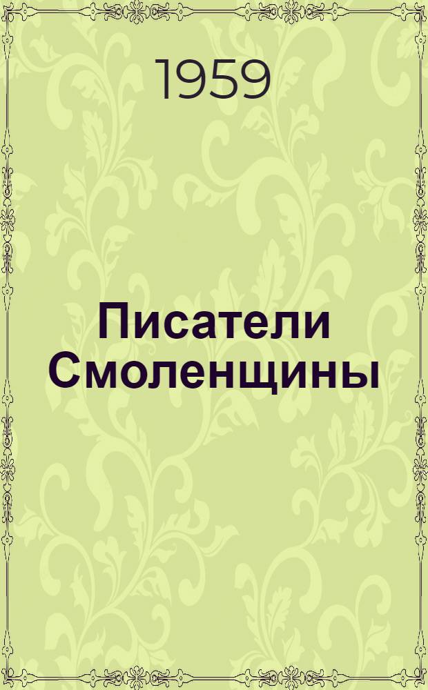 Писатели Смоленщины : Биобиблиогр. справочник