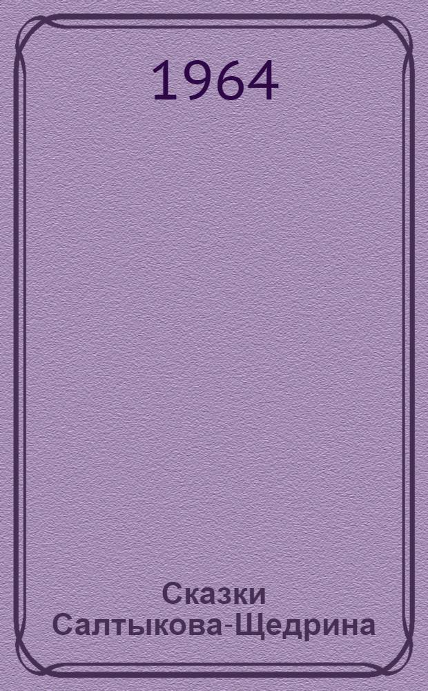 Сказки Салтыкова-Щедрина : Пособие для учителей