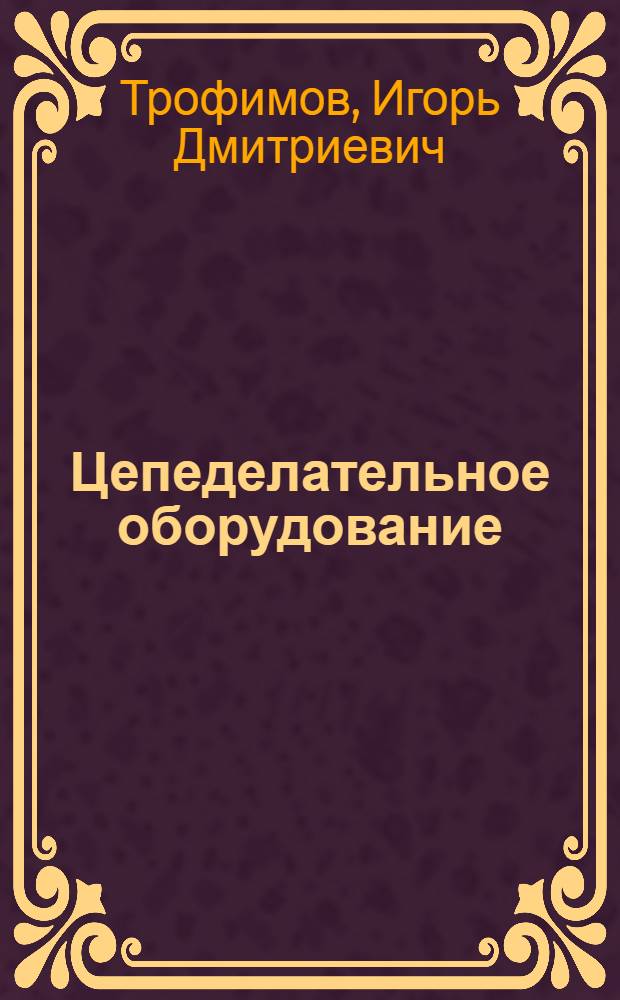 Цепеделательное оборудование