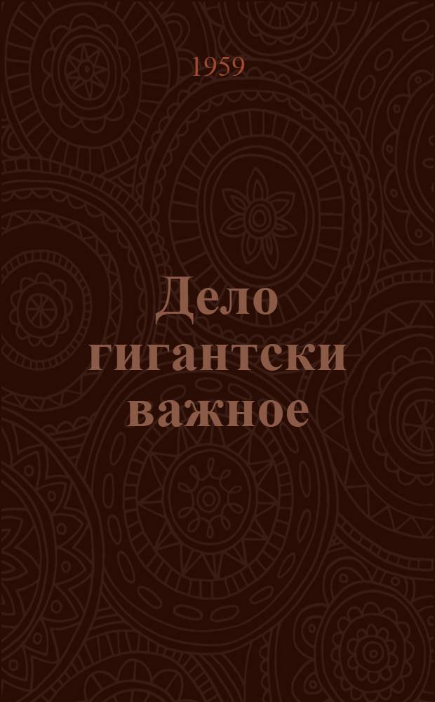 Дело гигантски важное