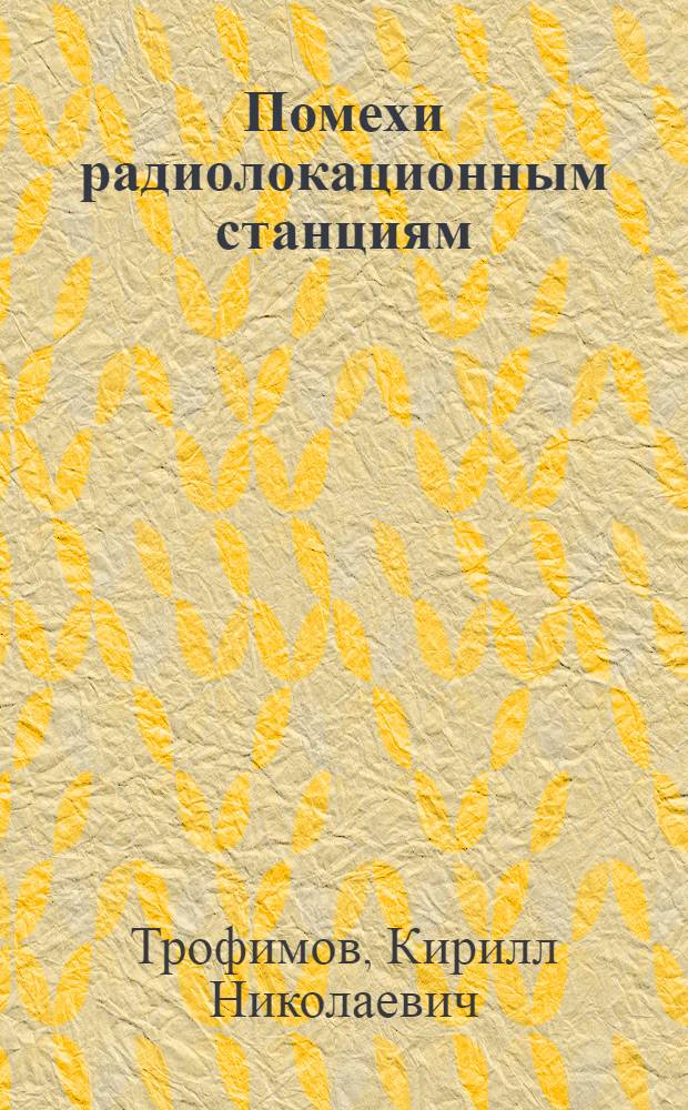 Помехи радиолокационным станциям