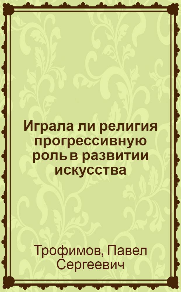 Играла ли религия прогрессивную роль в развитии искусства