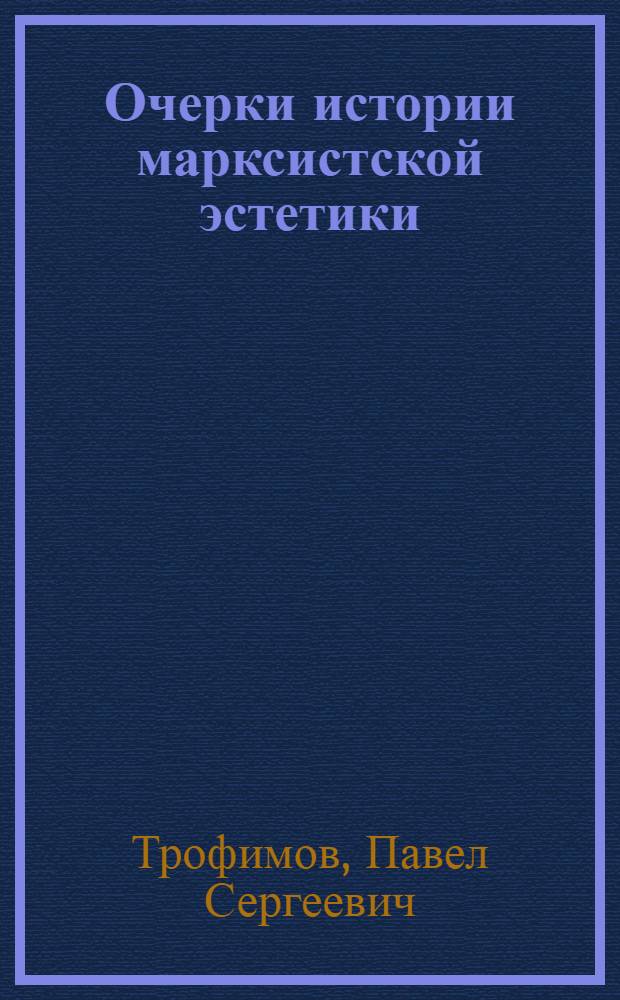 Очерки истории марксистской эстетики : Учеб. пособие для филос. ун-тов и вузов искусств