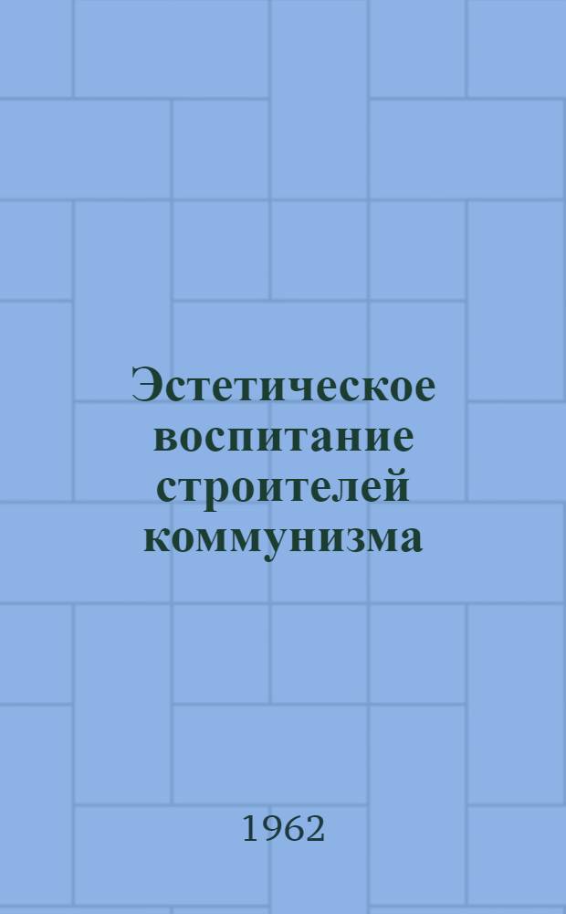 Эстетическое воспитание строителей коммунизма