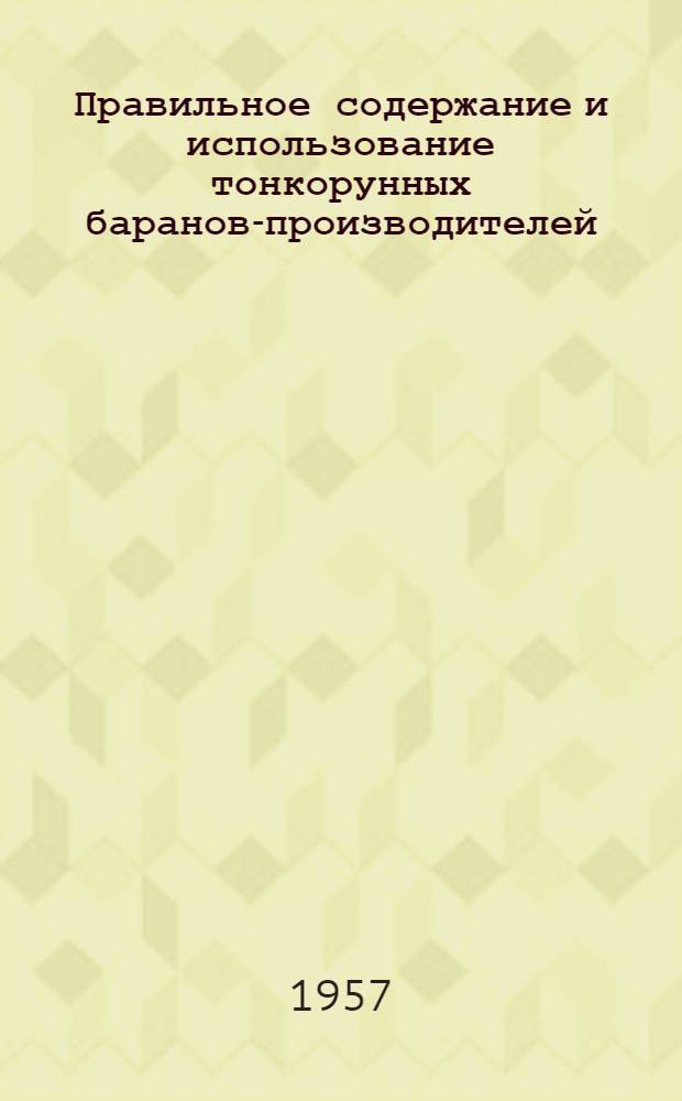 Правильное содержание и использование тонкорунных баранов-производителей