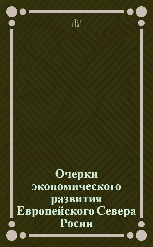 Очерки экономического развития Европейского Севера Росии